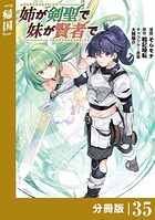 姉が剣聖で妹が賢者で【分冊版】（ポルカコミックス）35