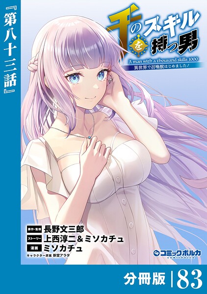 千のスキルを持つ男 異世界で召喚獣はじめました！【分冊版】（ポルカコミックス）83