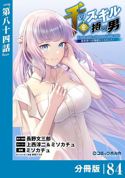 千のスキルを持つ男 異世界で召喚獣はじめました！【分冊版】（ポルカコミックス）84