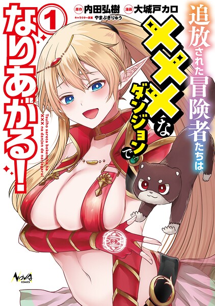 追放された冒険者たちは×××なダンジョンでなりあがる！1【DMM限定特典付き】