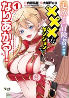 追放された冒険者たちは×××なダンジョンでなりあがる！ 1