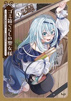 ゴミ箱ぐらしの聖女様 1