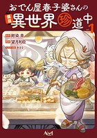 おでん屋春子婆さんの偏屈異世界珍道中 1