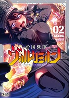 帝国機神ヴォルカミオン2【DMM限定特典付き】
