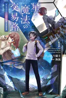 星と魔法の交易路