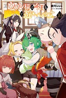 ウィル様は今日も魔法で遊んでいます。 10
