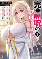 完全解呪のプリースト 1