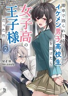 電車で殴られてるイケメン男子高校生を助けたら女子高の王子様だった件 2