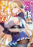 落ちこぼれ魔剣士の調教無双 3