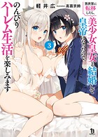異世界に転移したら、美少女皇女と結婚して皇帝になったので、のんびりハーレム生活を楽しみます 3