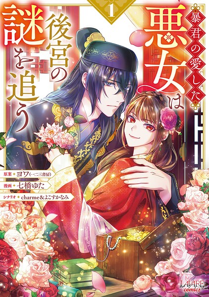 暴君の愛した悪女は後宮の謎を追う1