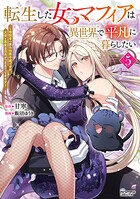 転生した女マフィアは異世界で平凡に暮らしたい〜暗殺者一家の伯爵令嬢ですが、天使と悪魔な団長がつきまとってきます〜 5