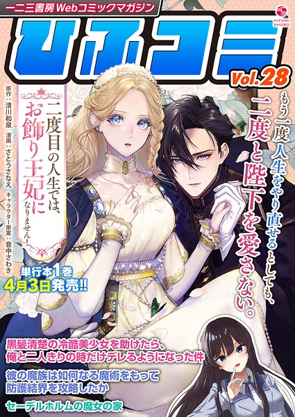 一二三書房Webコミックマガジン「ひふコミ」Vol.28