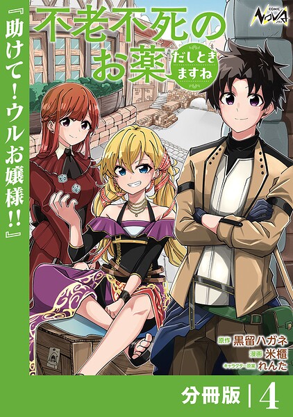 不老不死のお薬だしときますね【分冊版】（単話）