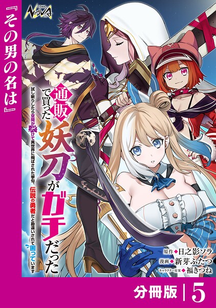 通販で買った妖刀がガチだった【分冊版】（単話）