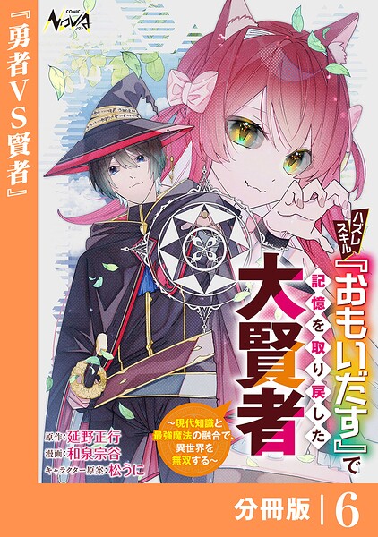ハズレスキル『おもいだす』で記憶を取り戻した大賢者【分冊版】（単話）