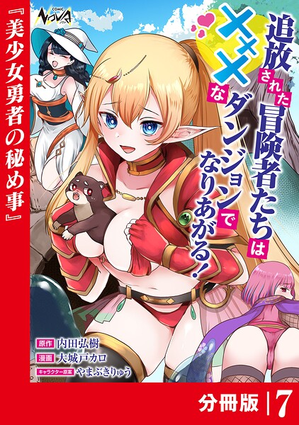 追放された冒険者たちはXXXなダンジョンでなりあがる！【分冊版】（単話）