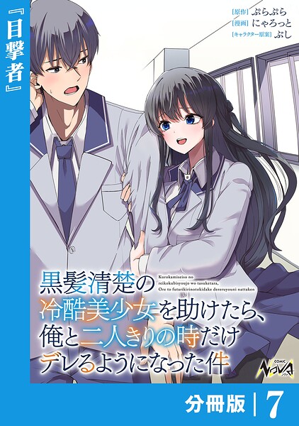 黒髪清楚の冷酷美少女を助けたら、俺と二人きりの時だけデレるようになった件【分冊版】（単話）