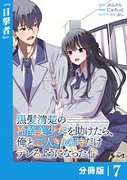 黒髪清楚の冷酷美少女を助けたら、俺と二人きりの時だけデレるようになった件【分冊版】（単話）