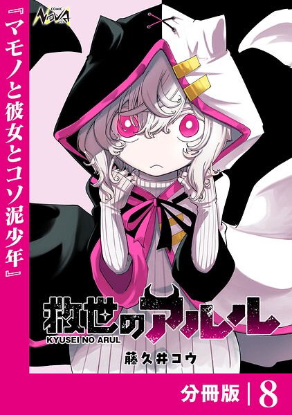 救世のアルル【分冊版】（単話）