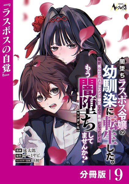 闇堕ちラスボス令嬢の幼馴染に転生した。【分冊版】（単話）
