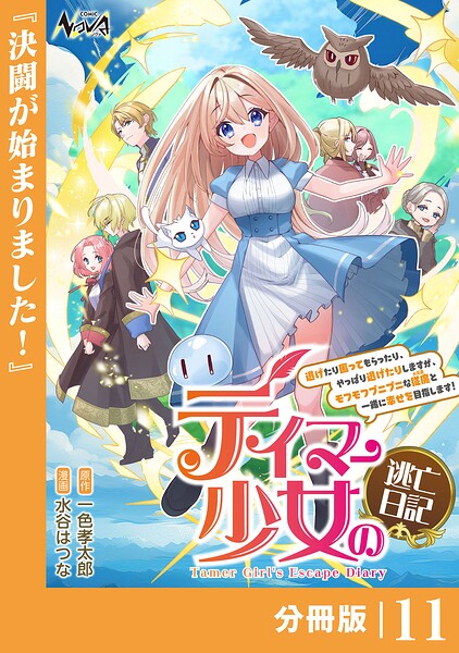 テイマー少女の逃亡日記【分冊版】（単話）
