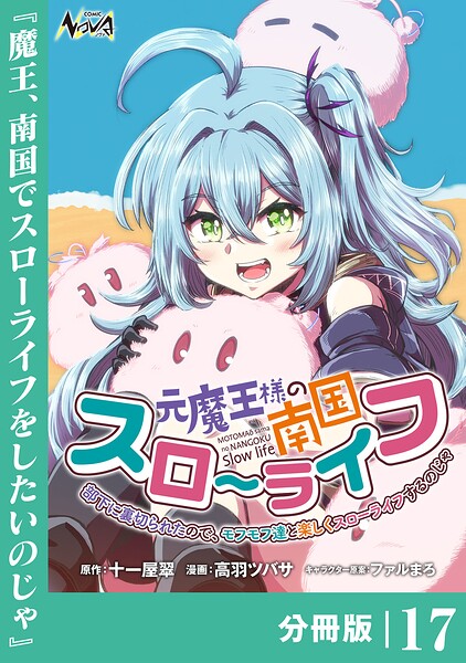 元魔王様の南国スローライフ〜部下に裏切られたので、モフモフ達と楽しくスローライフするのじゃ〜【分冊版】（単話）