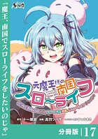元魔王様の南国スローライフ〜部下に裏切られたので、モフモフ達と楽しくスローライフするのじゃ〜【分冊版】（単話）