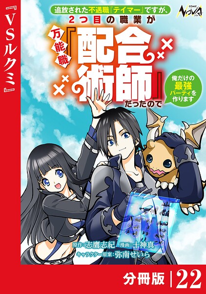 追放された不遇職『テイマー』ですが、2つ目の職業が万能職『配合術師』だったので俺だけの最強パーティを作ります【分冊版】（ノヴァコミックス）22