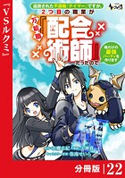 追放された不遇職『テイマー』ですが、2つ目の職業が万能職『配合術師』だったので俺だけの最強パーティを作ります【分冊版】（ノヴァコミックス）22