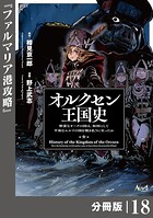 オルクセン王国史〜野蛮なオークの国は、如何にして平和なエルフの国を焼き払うに至ったか〜【分冊版】（単話）