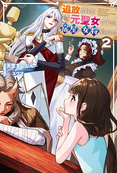 追放された元聖女ですが、宿屋の女将始めました！2