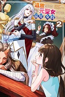 追放された元聖女ですが、宿屋の女将始めました！ 2