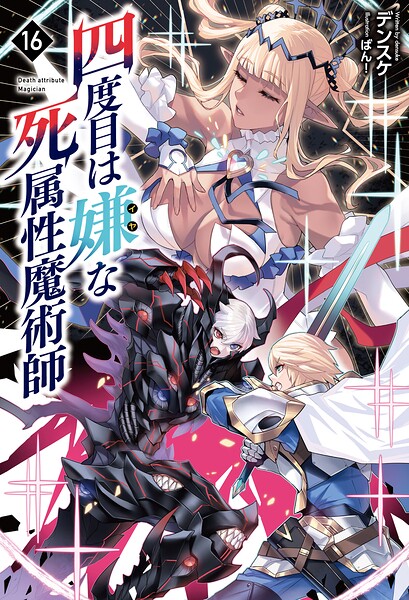 四度目は嫌な死属性魔術師（サーガフォレスト）16