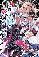四度目は嫌な死属性魔術師