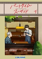 パートタイム・スーサイド 2