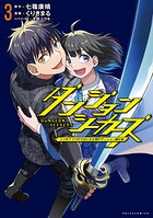ダンジョンシーカーズ〜スマホアプリからはじまる現代ダンジョン制圧録〜 3
