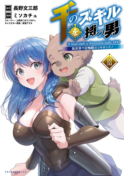 千のスキルを持つ男 異世界で召喚獣はじめました！