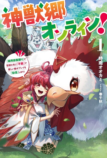 神獣郷オンライン！1
