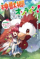 神獣郷オンライン！ 1