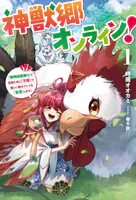 神獣郷オンライン！