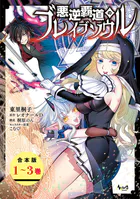 悪逆覇道のブレイブソウル【合本版】