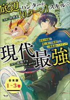 底辺ハンターが【リターン】スキルで現代最強【合本版】