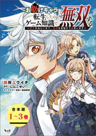 お助けキャラに転生したので、ゲーム知識で無双する〜運命をねじ伏せて、最強を目指そうと思います〜【合本版】
