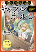 神の目覚めのギャラルホルン〜外れスキル《目覚まし》は、封印解除の能力でした〜【合本版】