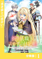 折り紙職人ミモザの日記帳【分冊版】（単話）