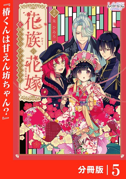 花族の花嫁【分冊版】（単話）