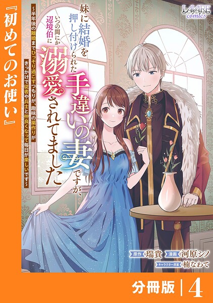 妹に結婚を押し付けられた手違いの妻ですが、いつの間にか辺境伯に溺愛されてました【分冊版】（単話）