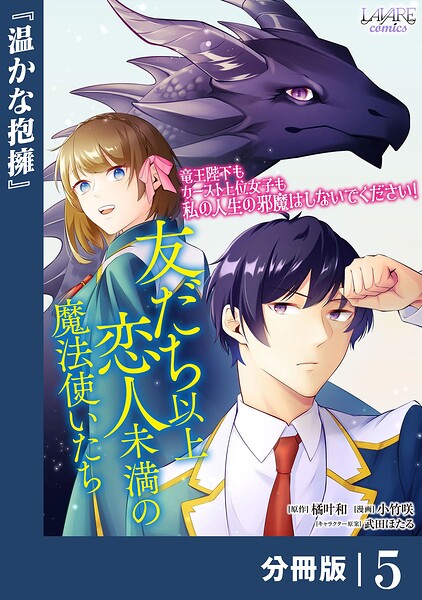 友だち以上恋人未満の魔法使いたち【分冊版】（単話）
