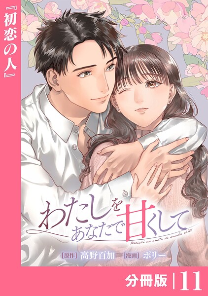わたしをあなたで甘くして【分冊版】（ラワーレコミックス）11
